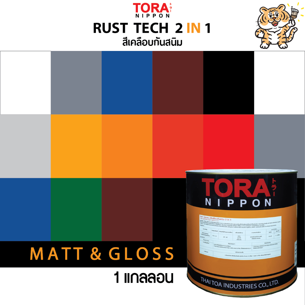 1 GL. สีเคลือบ 2IN1 RUST TECH สีทาเหล็ก ไม่ต้องทารองพื้น สีผสมรองพื้น สีเคลือบผสมรองพื้น สีรองพื้น+เคลือบทับหน้าสีน้ำมัน