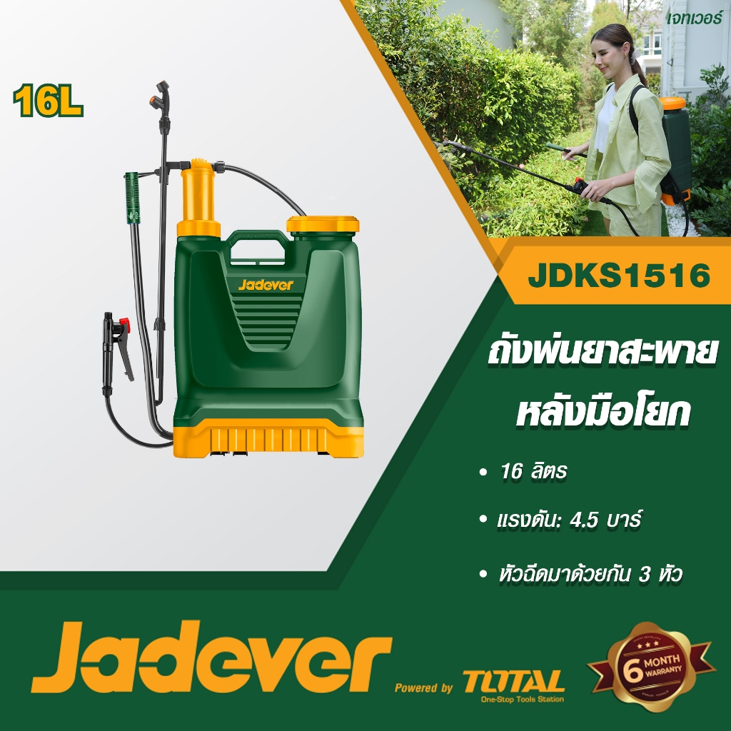 JADEVER ถังพ่นยาสะพายหลังชนิดมือโยก 16 ลิตร #JDKS1516