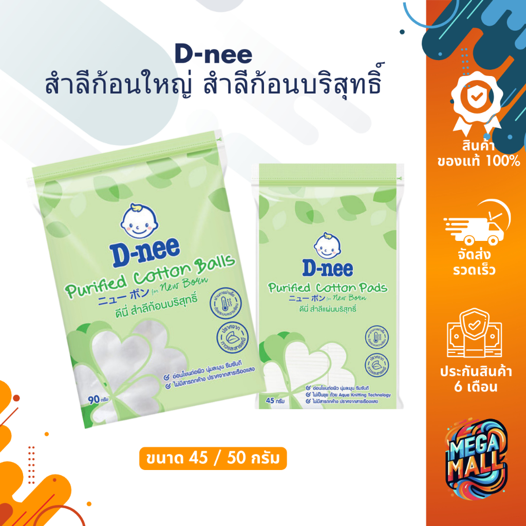 D-nee ดีนี่ สำลีก้อน สำลีแบบก้าน สำลีก้อนใหญ่ ใยฝ้ายบริสุทธิ์ สำหรับเด็ก ฝ้ายบริสุทธิ์