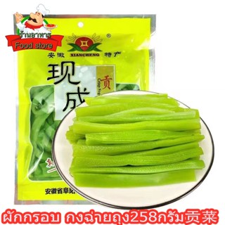 贡菜 กงฉ่าย ผักกรอบ ถุง258g ผักกรอบสำหลับกินกับหมอไฟครับ