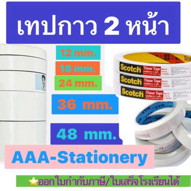 เทปกาวสองหน้า SCOTCH 3M / NUVO  ทิชชูเทป  เยื่อกาว2หน้า เทป 2 หน้า ลอกออกง่าย กาวเหนียว เยื่อกาว2หน้า ฉีกได้ เทปกาว