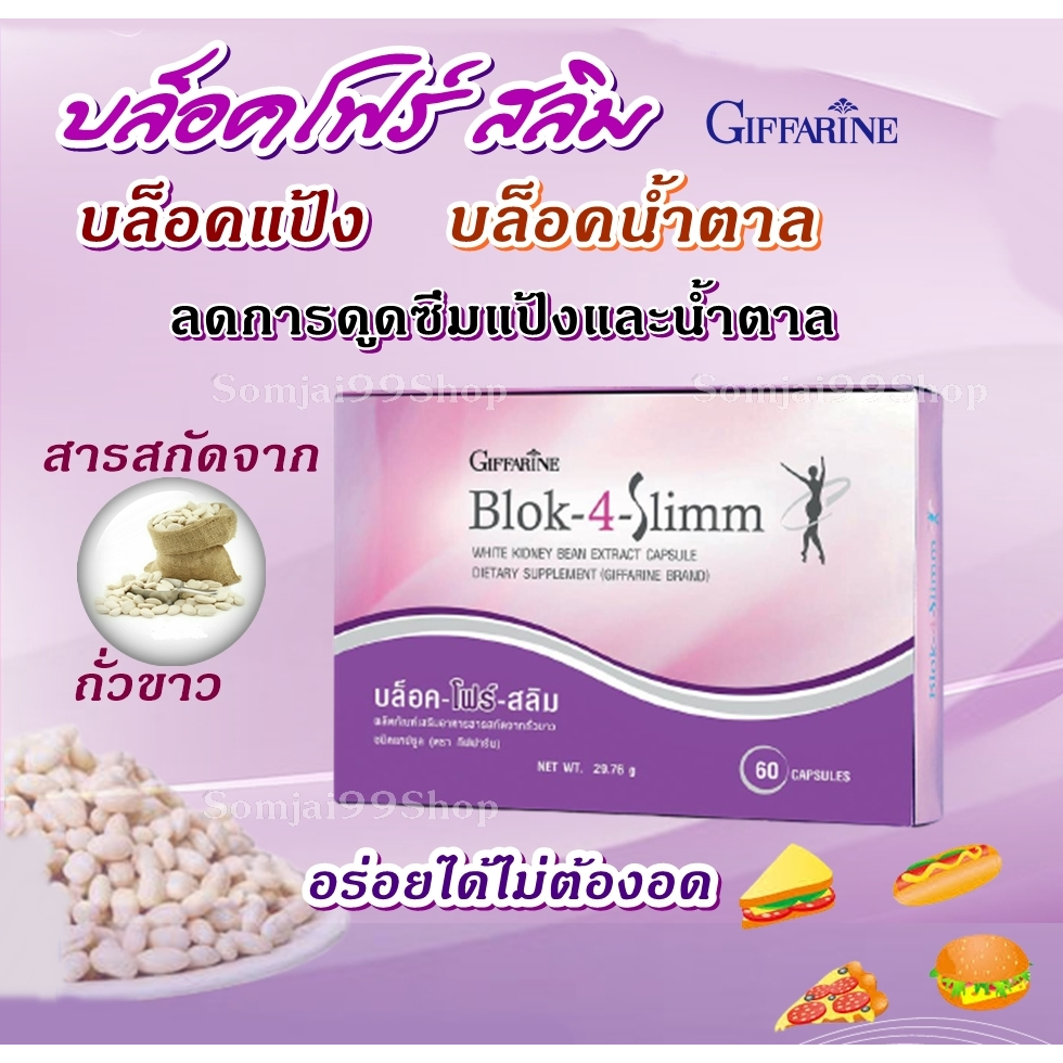 บล็อก โฟร์ สลิม กิฟฟารีน giffarine Block-4-Slimm ลดพุง ลดน้ำหนัก บล็อกแป้ง น้ำตาล ไขมัน ช่วยลดการดูด