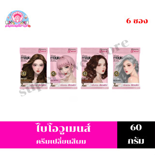 **ยกกล่อง 6 ซอง** ไบโอวูเมนส์ เมจิค คัลเลอร์ครีม ครีมเปลี่ยน…