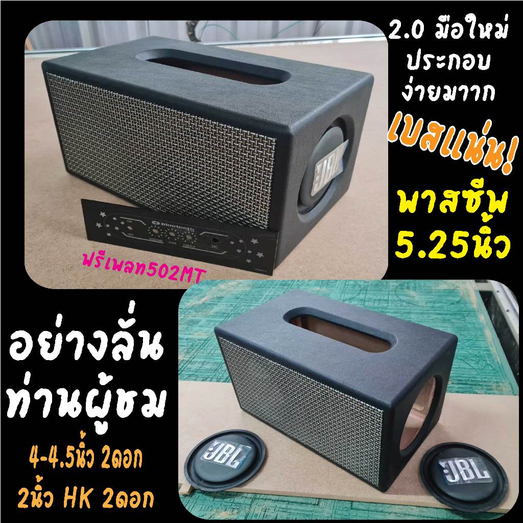 ตู้บลูทูธ 4-4.5นิ้ว เบสนุ่ม แน่น 2.0 ฟรีเพลท502MT ประกอบง่าย(พาสซีพ5นิ้ว)