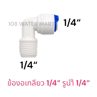 ข้องอ เครื่องกรองน้ำ รุ่นเกลียวนอก 1/4“ รูน้ำ 1/4” ( 2หุน) อุปกรณ์กรองน้ำ จำนวน 2 ตัว