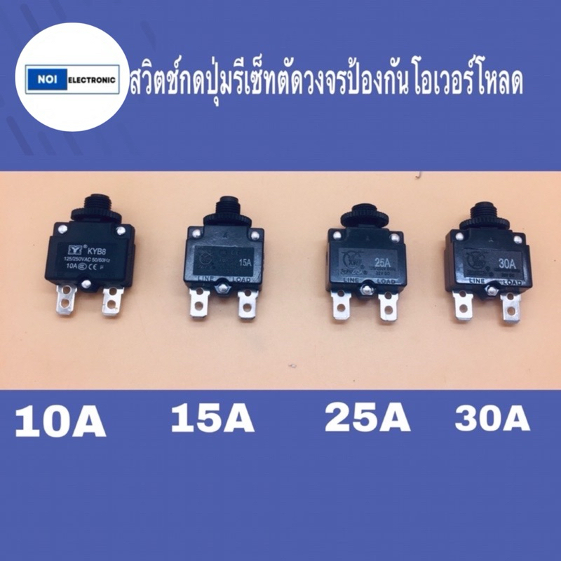 สวิตช์ปุ่มรีเซ็ทตัดวงจรป้องกันโอเวอร์โหลด ขนาด 10A,15A,25A,30A.
