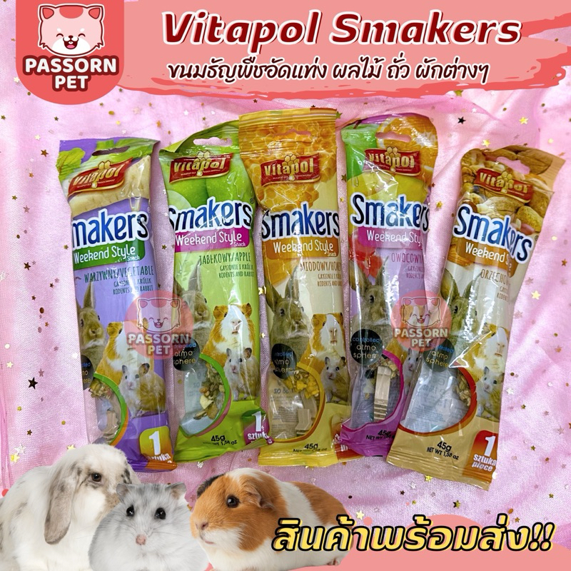 [Passorn.Pet] Vitapol Smakers Stick ขนมสติ๊กแท่ง ธัญพืช ขนมกระต่าย หนูแฮมสเตอร์ หนูแกสบี้ กระรอก