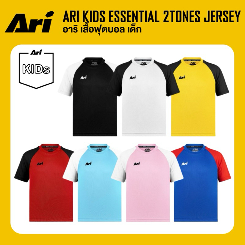 ARI KIDS ESSENTIAL 2TONES TEAM JERSEY เสื้อฟุตบอล อาริ เด็ก