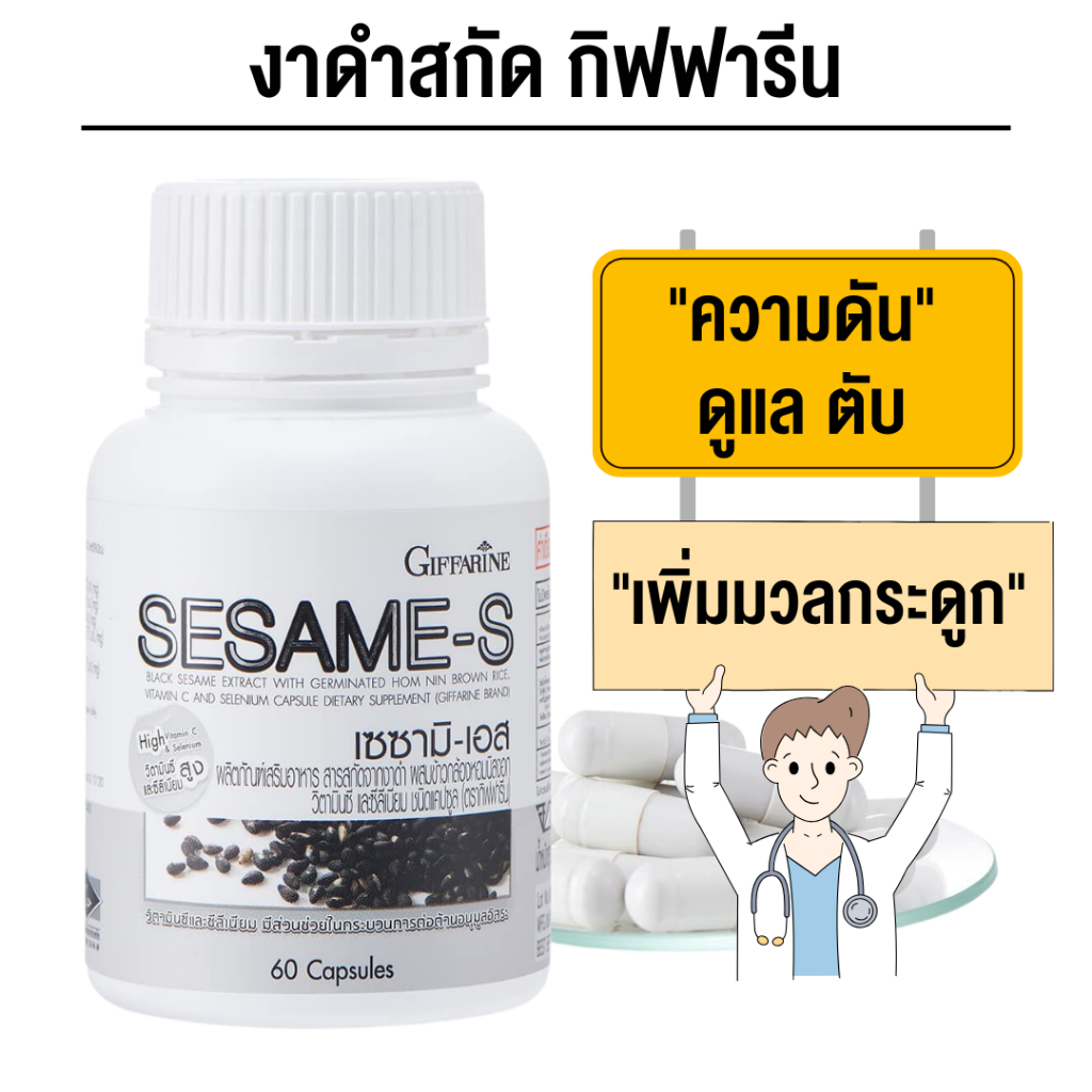 เซซามิ-เอส กิฟฟารีน Sesame-S Giffarine