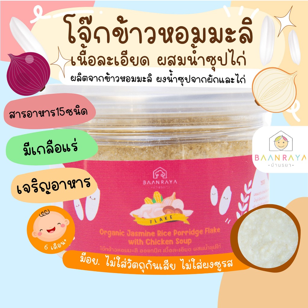 โจ๊กข้าวหอมมะลิ ออแกนิค เนื้อหยาบ ผสมน้ำซุปไก่ บ้านรยา (8m+)