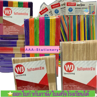 ไม้ไอติม  ไม้ไอศกรีม  สีธรรมชาติ / คละสี (50 อัน) สำหรับ งาน…
