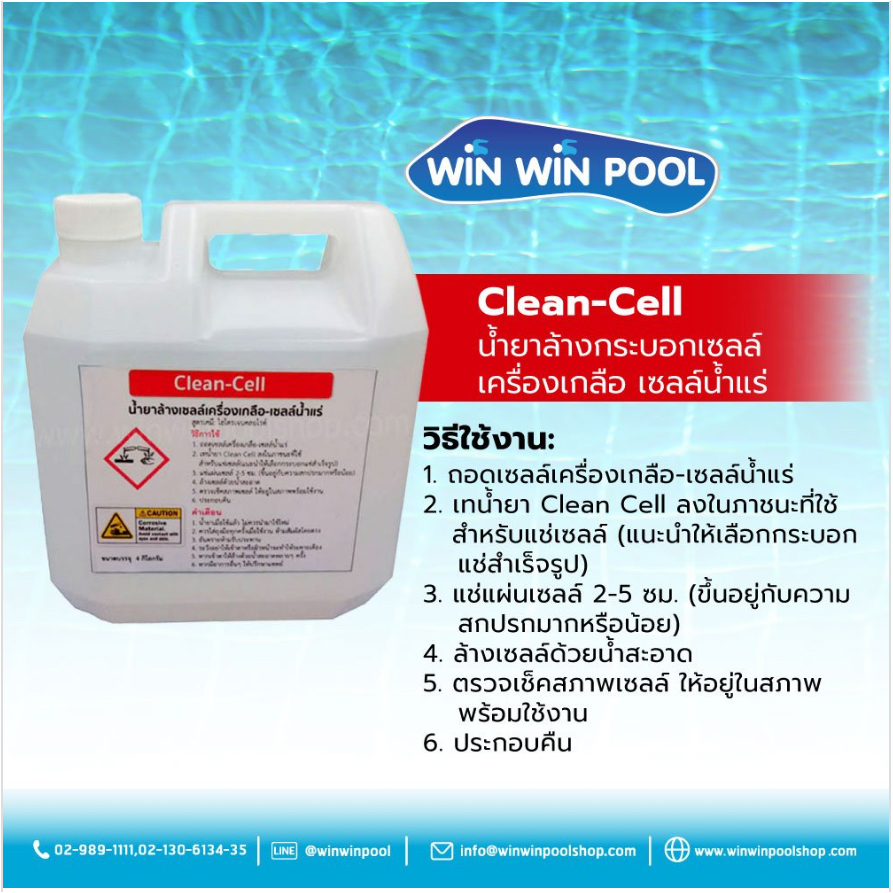น้ำยาล้างกระบอกเซลล์เครื่องเกลือ เซลล์น้ำแร่ Cell Cleaning หนัก 4kg