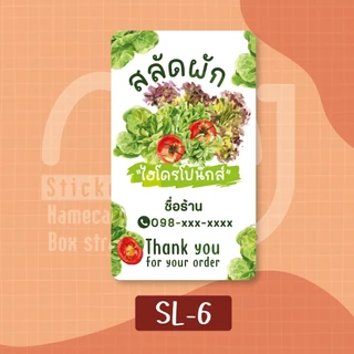 สติ๊กเกอร์สลัด Salad 1 แผ่นได้ 72 ดวง ใส่ชื่อร้านเบอร์โทรได้