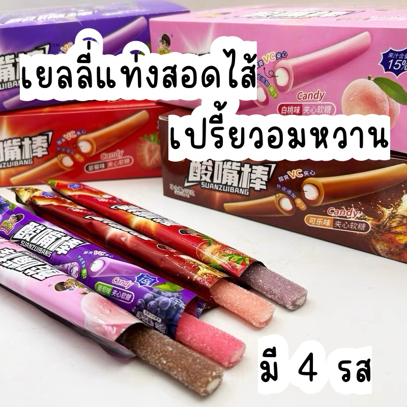 🍡🍡เยลลี่แท่ง 4 ชิ้น สอดไส้เปรี้ยว มี 4 รส พีช โคล่า องุ่น สตรอว์เบอร์รี่