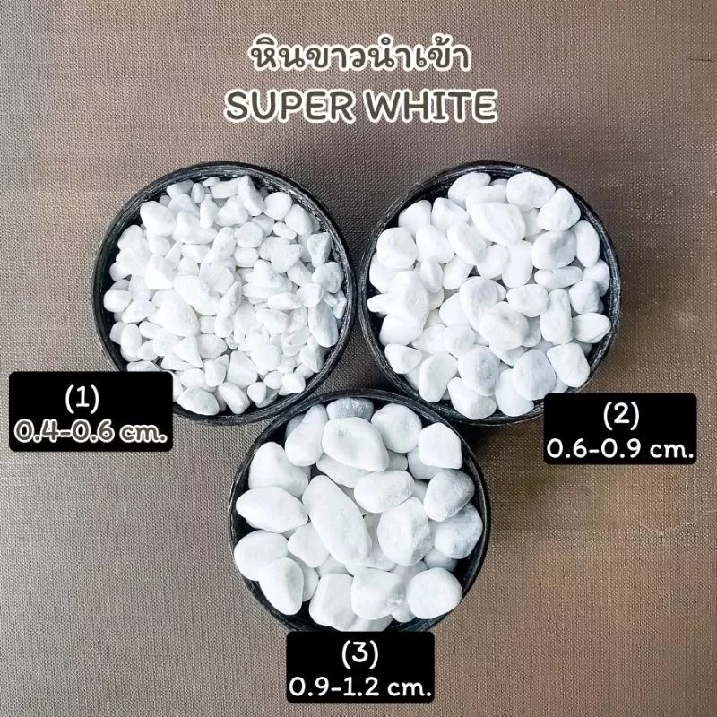 หินขาว super white (เบอร์ 1-7) น้ำหนัก 200กรัม , 500 กรัม และ 1 กิโลกรัม