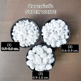 หินขาว super white (เบอร์ 1-7) น้ำหนัก 200กรัม , 500 กรัม แล…