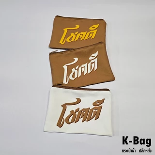 กระเป๋าซิปสีทองของขวัญ ของแจก ของชำร่วย (ขนาด 5x8นิ้ว)