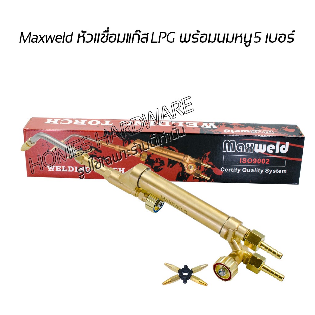 หัวเชื่อมแก๊สแอลพีจี ชุดตัดแก๊ส ชุดเชื่อมแก๊ส หัวตัดแก๊ส Maxweld (ของแท้) ISO9002 พร้อมหัวเชื่อม #50 #75 #100 #150 #250