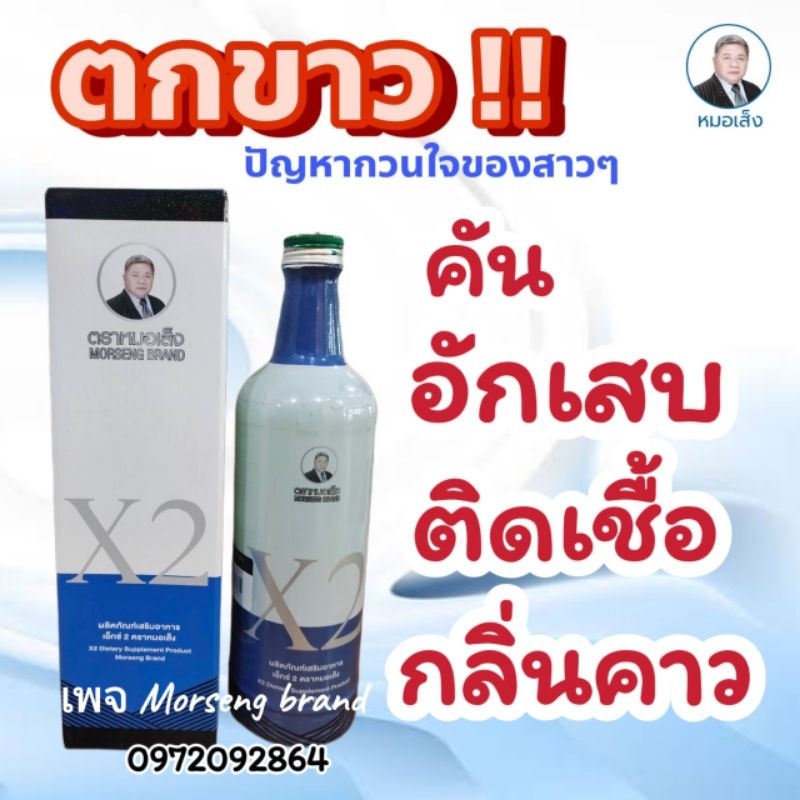 ผลิตภัณฑ์เสริมอาหาร เอ็กซ์2 ตราหมอเส็ง