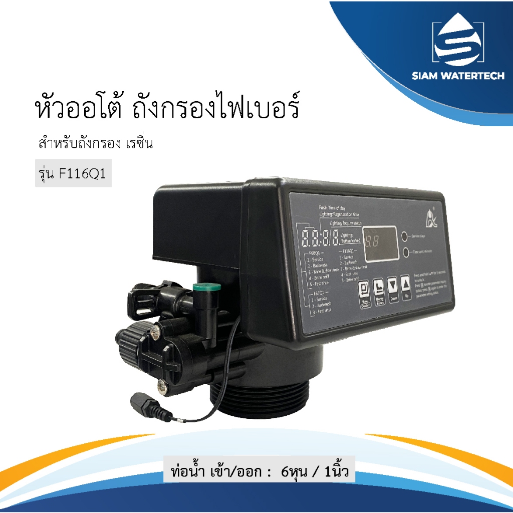 หัววาล์วควบคุมอัตโนมัติถังกรองน้ำไฟเบอร์กลาส รุ่น F116Q1 ( สำหรับถังใส่เรซิ่น ) พร้อมอุปกรณ์
