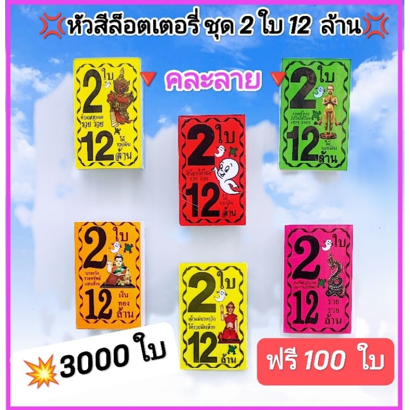 💢หัวสีล็อตเตอรี่สีสะท้อนแสง 2 ใบ12 ล้าน💢 👉คละลาย👈♦️3000 แถม 100 ใบ♦️