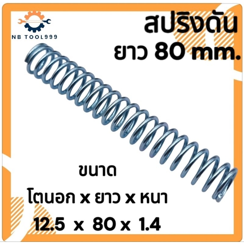 สปริงกด-สปริงดันทั่วไป สปริงแปลงงานต่างๆ  โตนอก 12.5มิล ยาว 80มิล ลวดหนา 1.4มิล