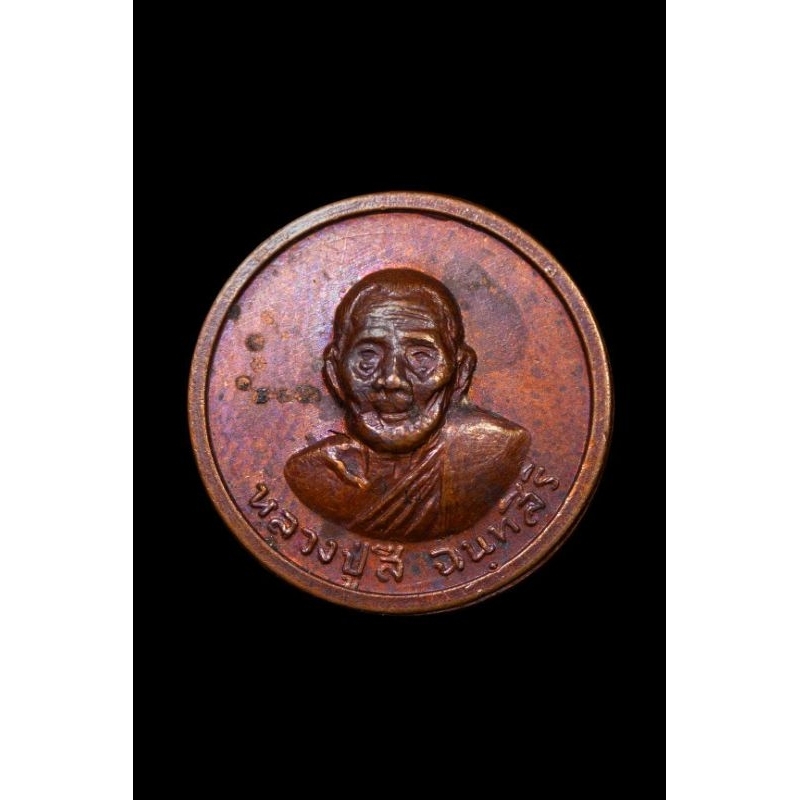 เหรียญขวัญถุง-หลังมั่งมีศรีสุข หลวงปู่สี ฉนฺทสิริ วัดเขาถ้ำบุญนาค จ.นครสวรรค์ ปี พ.ศ.2519 บล็อคสายฝนหายาก