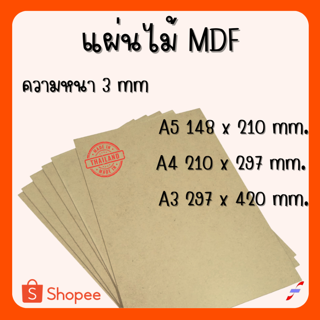 กระดานไม้ แผ่นไม้อัด MDF หนา 3 มิล ขนาด A3 A4 A5 สำหรับงานเฟอร์นิเจอร์ งานฝีมือ งานDIY แผ่นรองวาดรูป