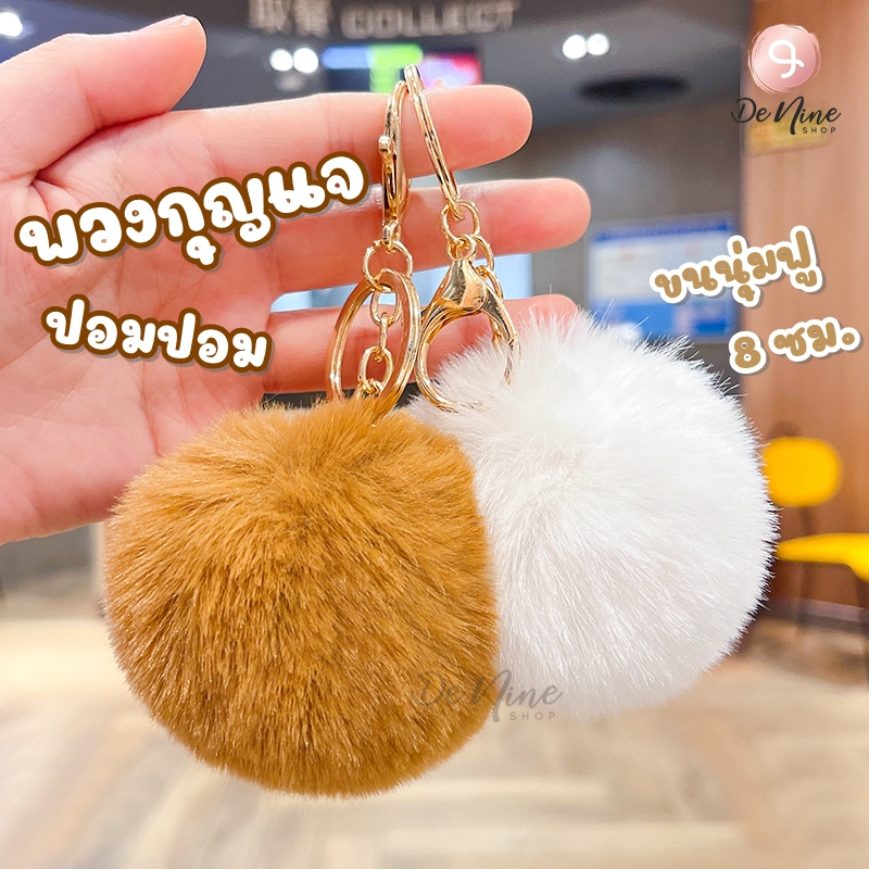 พร้อมส่ง!! พวงกุญแจปอมปอม ปอมๆ ขนนุ่ม 8 ซม. พวงกุญแจ เครื่องประดับ DIY สำหรับห้อยตกแต่ง (06KC001)