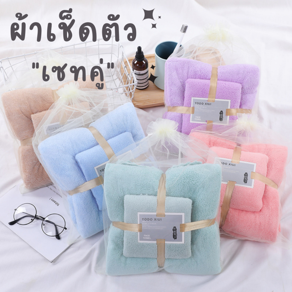 ผ้าเช็ดตัว 1 Set 2 ชิ้น แพ๊คเกจดูดี มีให้เลือกหลากหลาย เรียบหรู ดูแพง ของชำร่วยของรับไหว้ ผ้าเช็ดตัว+ผ้าเช็ดผม