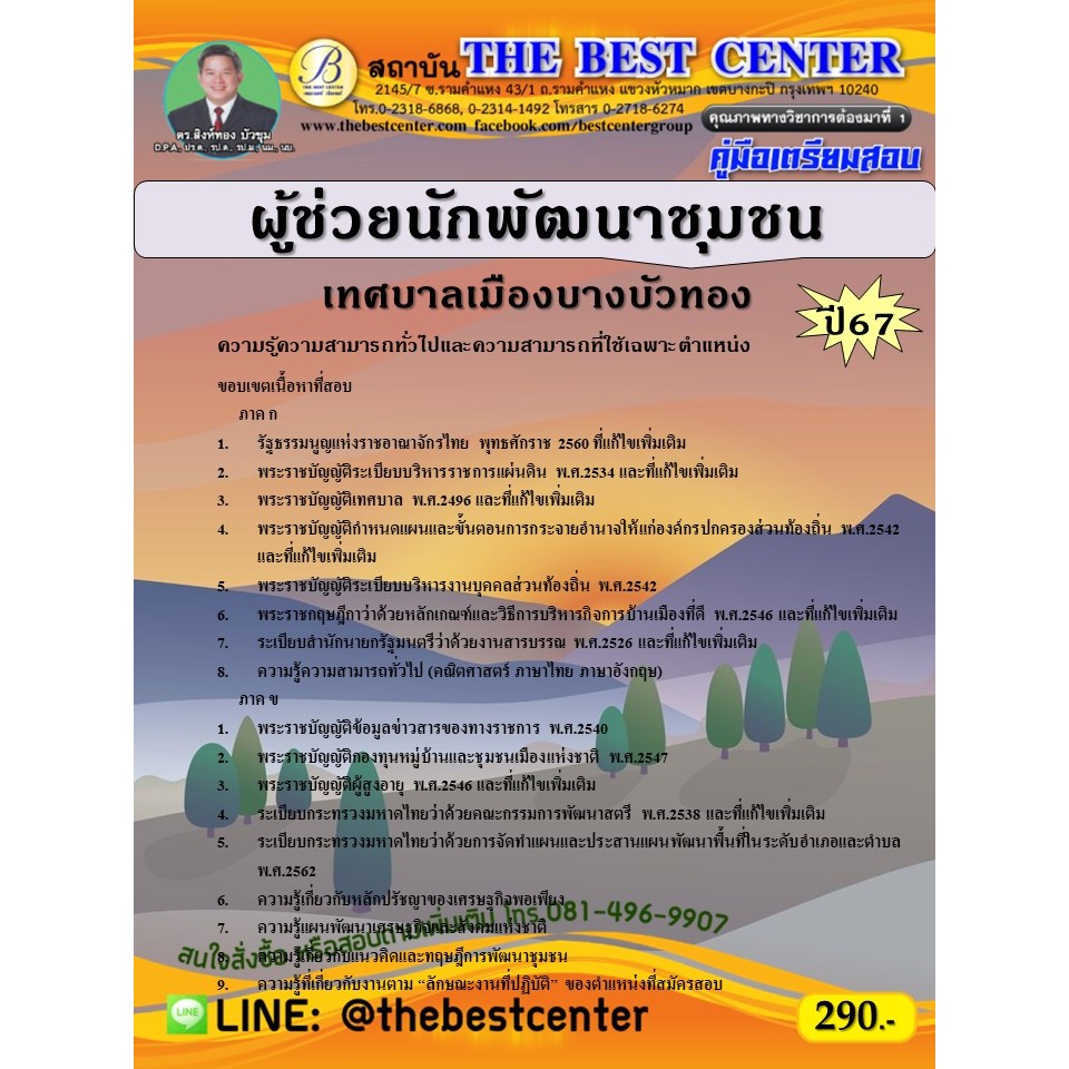คู่มือสอบผู้ช่วยนักพัฒนาชุมชน เทศบาลเมืองบางบัวทอง ปี 67