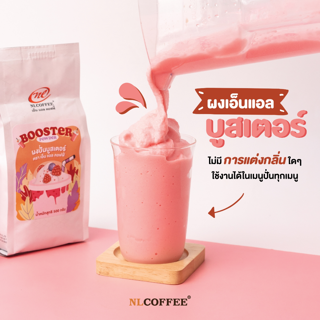 NLCOFFEE ผงปั่นบูสเตอร์ 500 กรัม