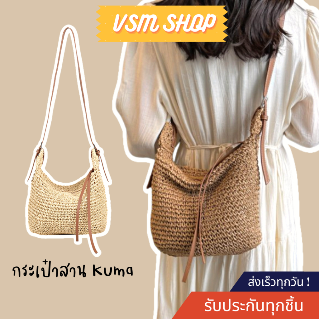 กระเป๋าสาน Kuma (A468) กระเป๋าสะพายข้างสำหรับผู้หญิง