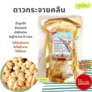 คุกกี้คลีนดาวกระจาย ถั่วลูกไก่ : คุกกี้ธัญพืชสูตรคลีน ไม่ใส่…