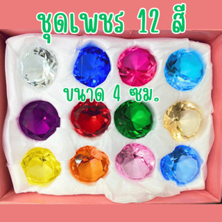 ของขวัญ ของประดับ เพชรปลอม คริสตัลสี เพชรปลอมเม็ดใหญ่ เพชรสี…