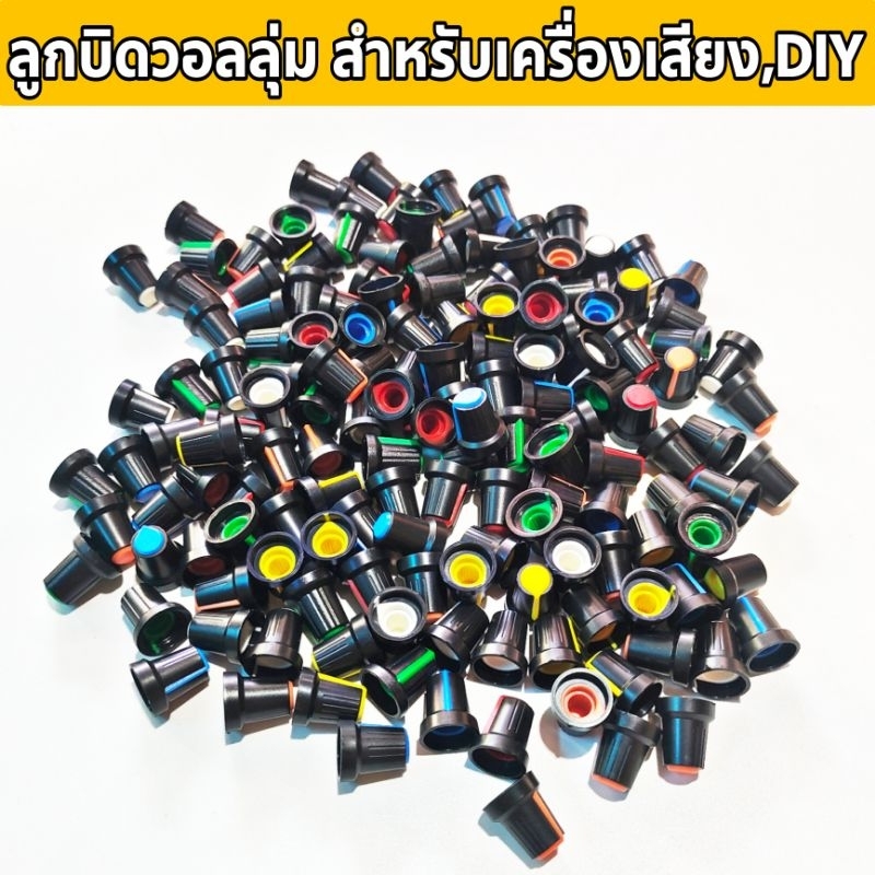 อะไหล่วอลลุ่ม วอลลุ่มสำหรับเครื่องเสียง , วอลลุ่มโคมไฟคาดหัว , วอลลุ่มสำหรับงาน DIY มีหลายสีให้เลือก 1 ชุด 3 ชิ้น