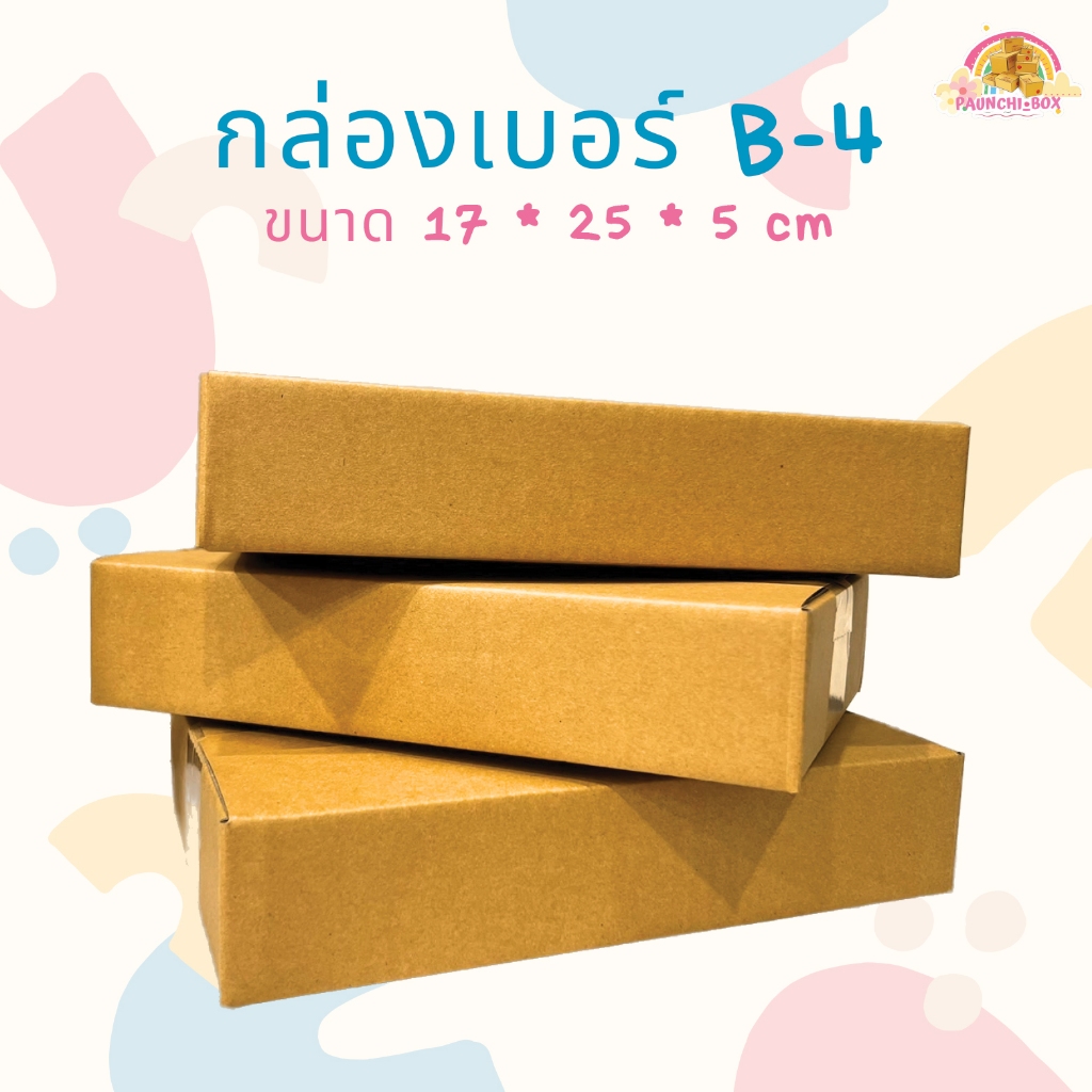 กล่องพัสดุเบอร์ B-4 (แพ็ค 10 , 20 ใบ) ราคาถูกสุดๆ