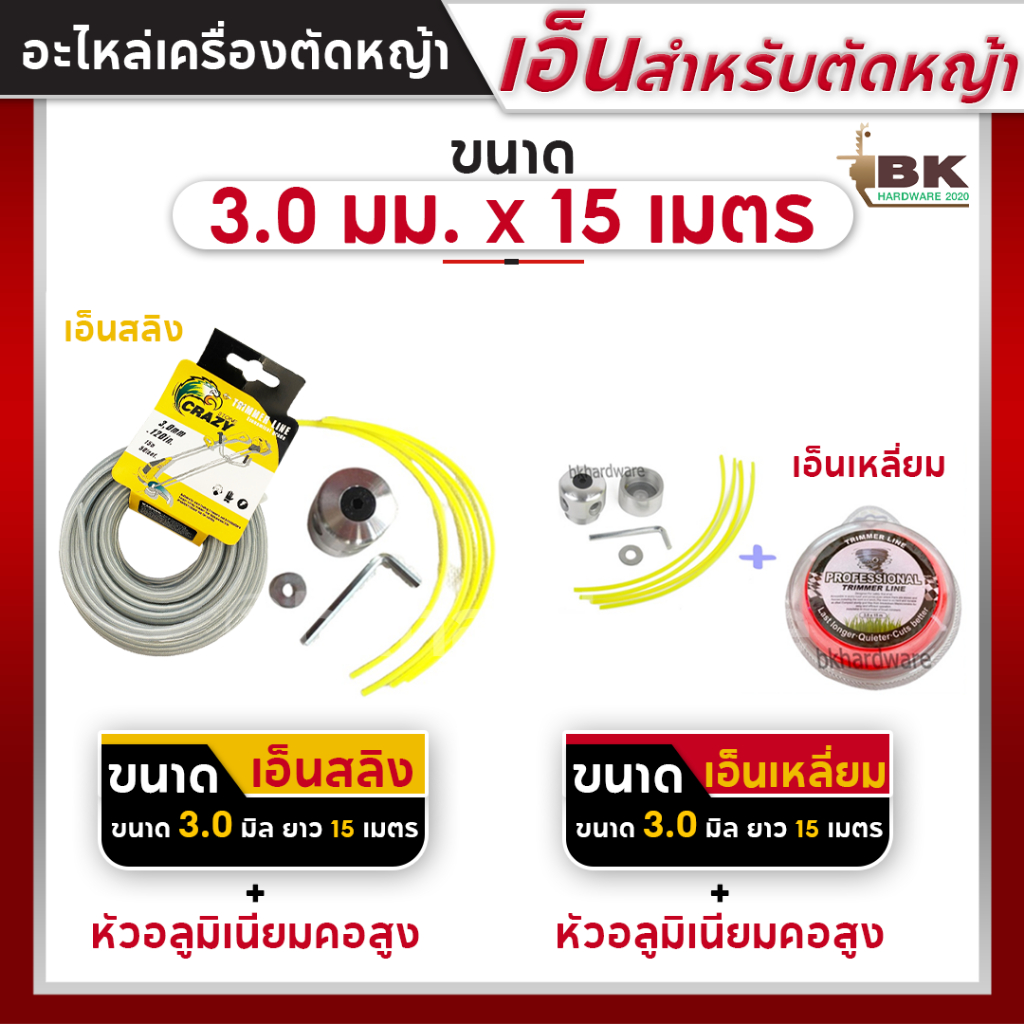 เอ็น เอ็นสลิง เอ็นสลิงตัดหญ้า เอ็นตัดหญ้าลวดสลิง 3.0 มม. 15 เมตร + หัวอลูมิเนียมตัดหญ้า (ทรงสูง, คอสูง)