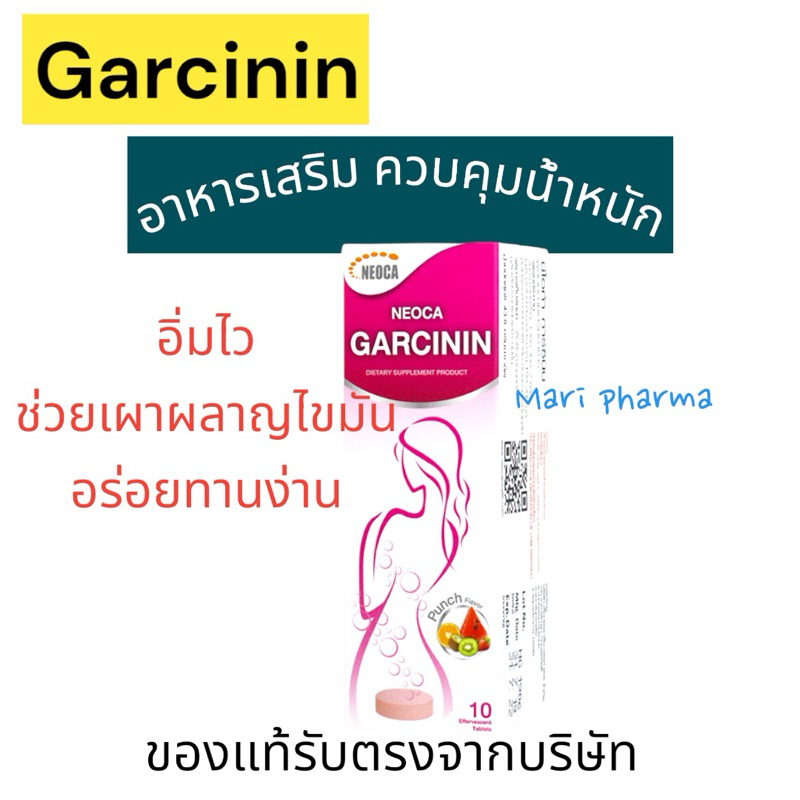 Neoca garcinin 10 เม็ด อาหารเสริมดูแลรูปร่าง