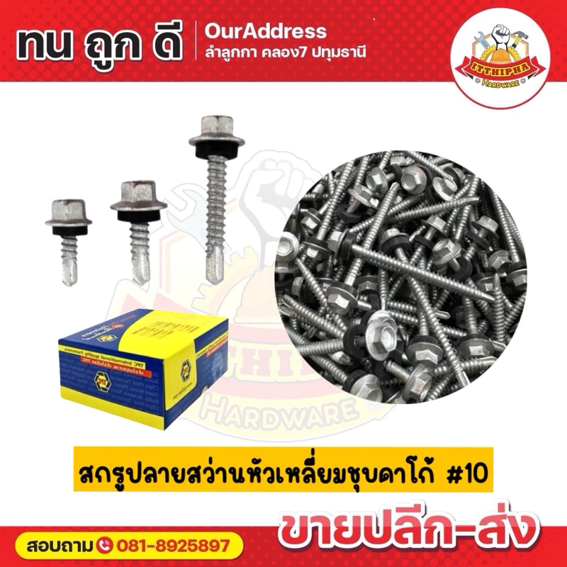 สกรูปลายสว่านหัวเหลี่ยมชุบดาโก้ สกรูยึดหลังคาเมทัลซีทชุบดาโก้ HSD (น้อตเบอร์10) TPC