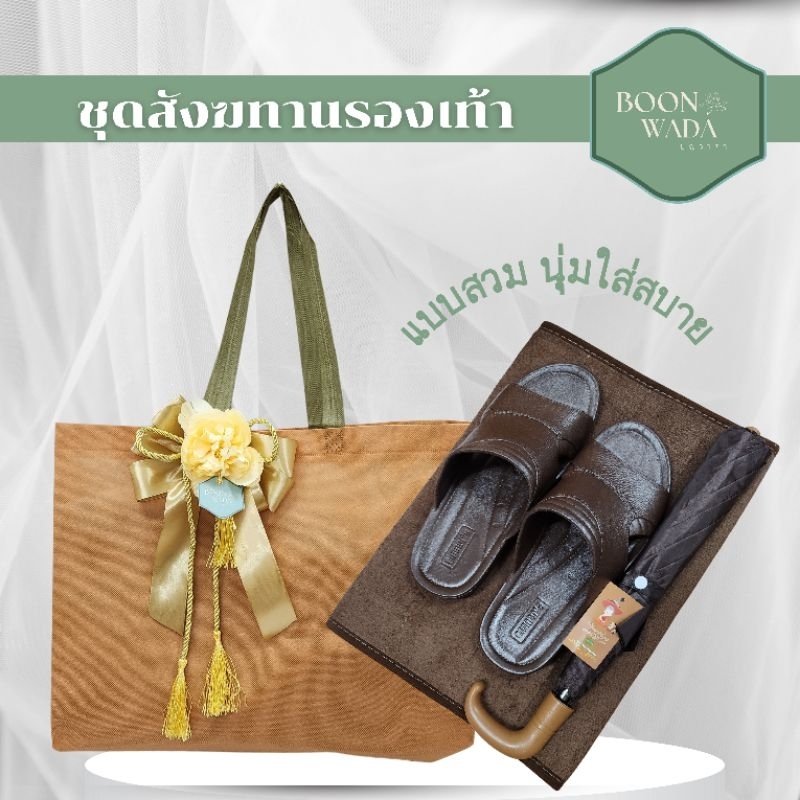 สังฆทานรองเท้าชุดสังฆทานพร้อมถวาย สังฆทานทันสมัย สมัยใหม่ มินิมอล ถวายพระ ทำบุญ🔴🔴รองเท้าสวมSet