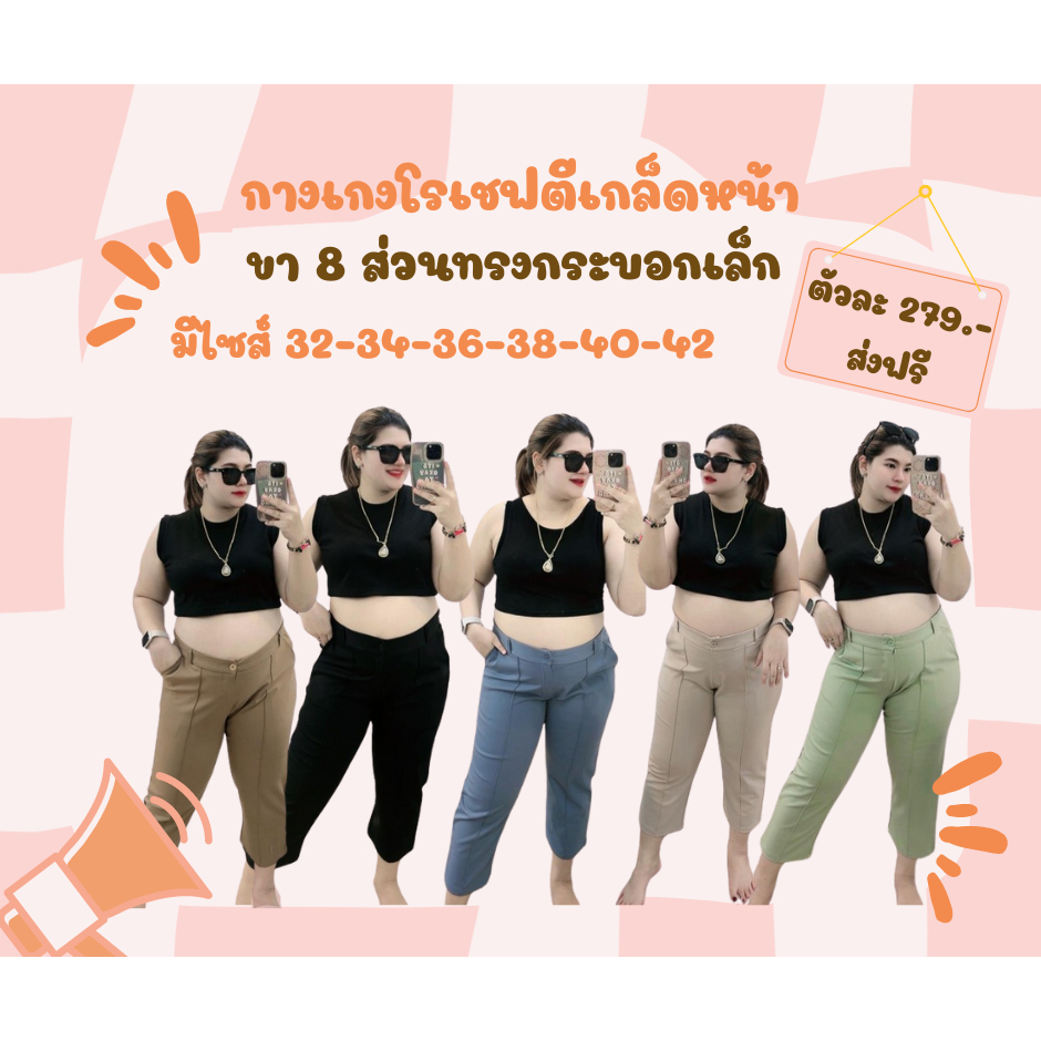 A กางเกงโรเชฟตีเกร็ดหน้าขา8ส่วน 💖🎈