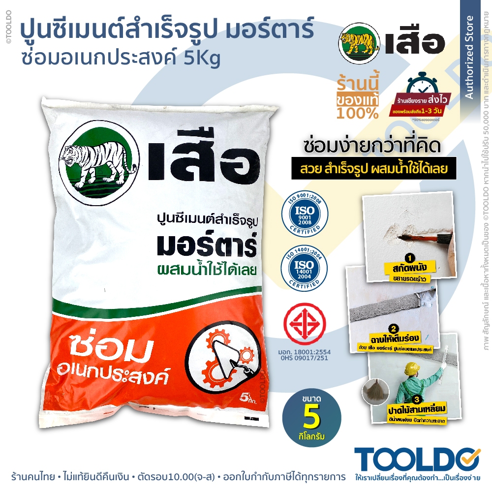 เสือ ปูนซ่อมอเนกประสงค์ ปูนซีเมนต์ถุงเสือ มอร์ตาร์ ซ่อม อเนกประสงค์ ปูนซ่อม ปูนซ่อมรอยแตก ปูนซีเมนต์สำเร็จรูป 5 กก.