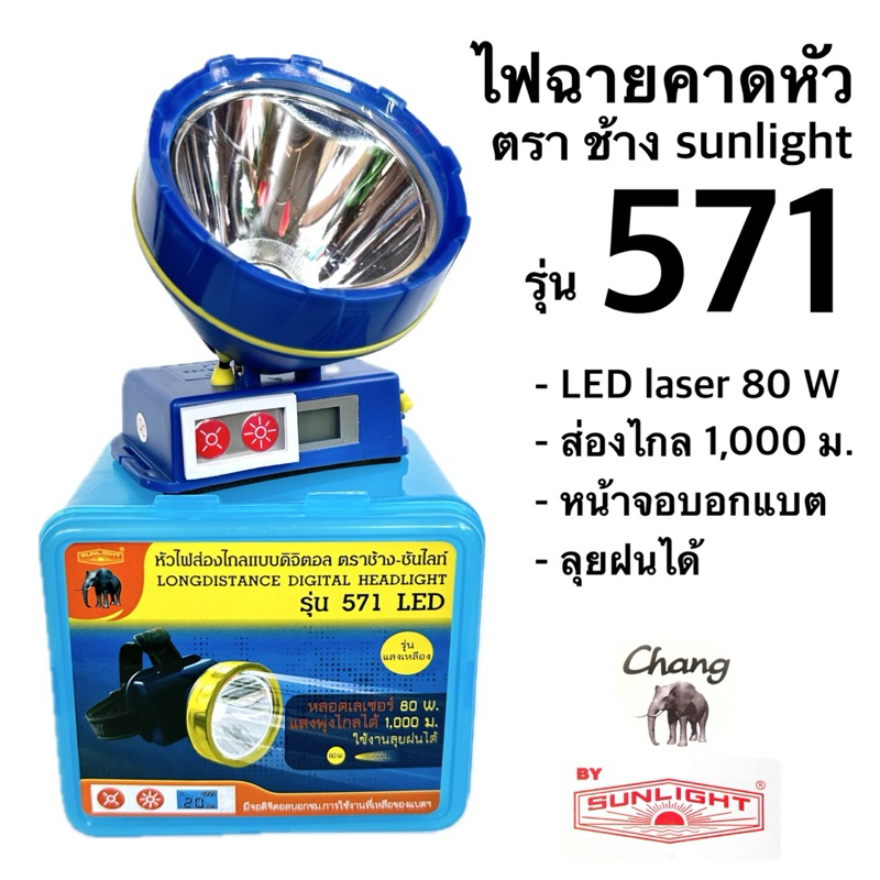 ไฟฉายคาดหัว หัวไฟส่องสัตว์ ตราช้าง ซันไลท์ รุ่น 571 LED กันฝนได้