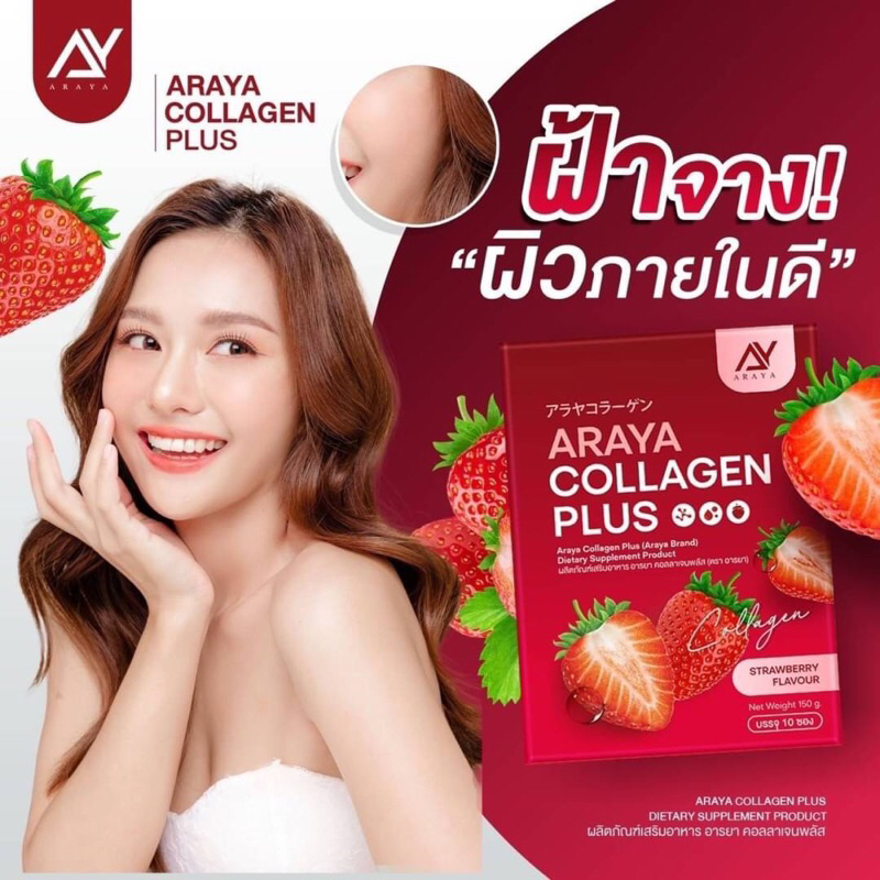 ของแท้พร้อมส่ง อารยาคอลลาเจนสีแดง ARAYA COLLAGEN 1กล่อง10 ซอง