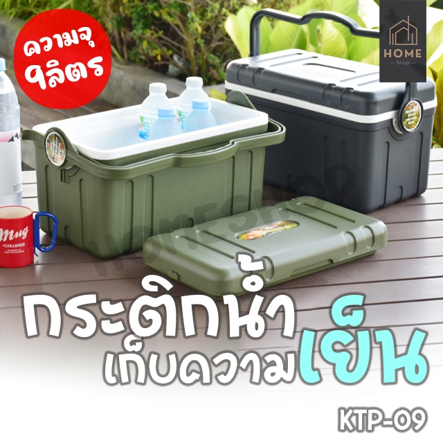 กระติกน้ำแข็งเก็บความเย็น /กล่องเก็บความเย็นพร้อมหูหิ้ว KEYWAY (9.L) รุ่น KTP-09
