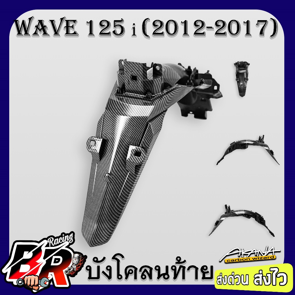 บังโคลนท้าย บังโคลนหลัง WAVE 125 i ปลาวาฬ (2012-2017) เคฟล่าลายสาน 5D ฟรี สตก.AKANA