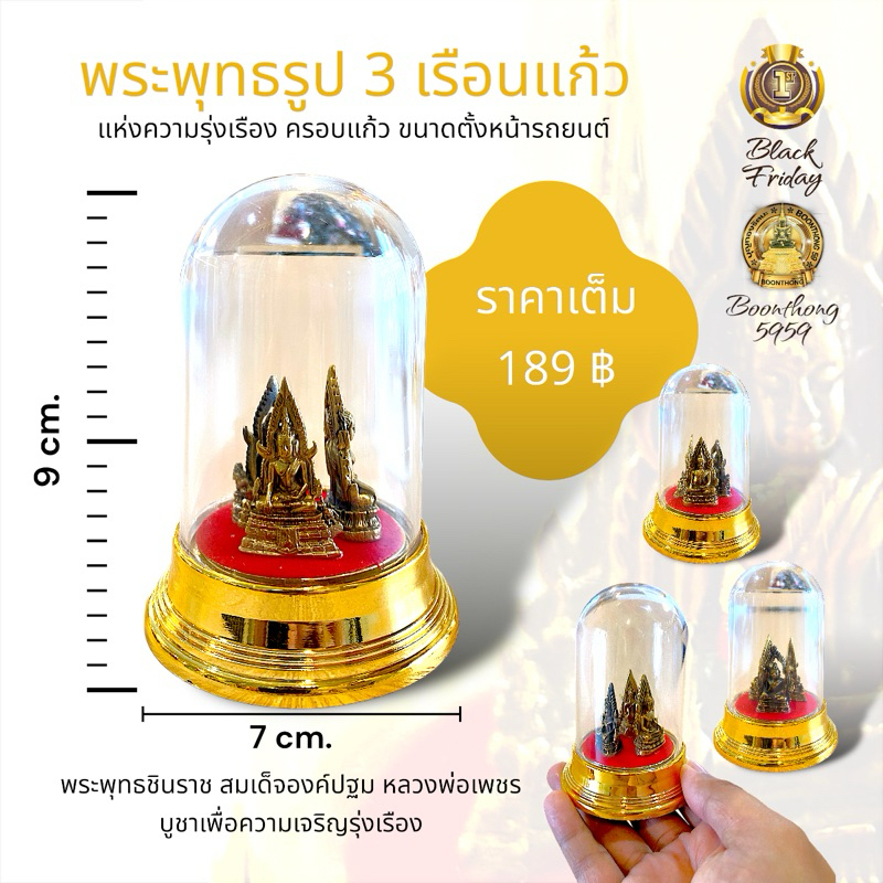 พระพุทธรูป 3 เรือนแก้ว แห่งความรุ่งเรือง ครอบแก้ว ประกอบด้วย พระพุทธชินราช สมเด็จองค์ปฐม หลวงพ่อเพชร ขนาดตั้งหน้ารถ