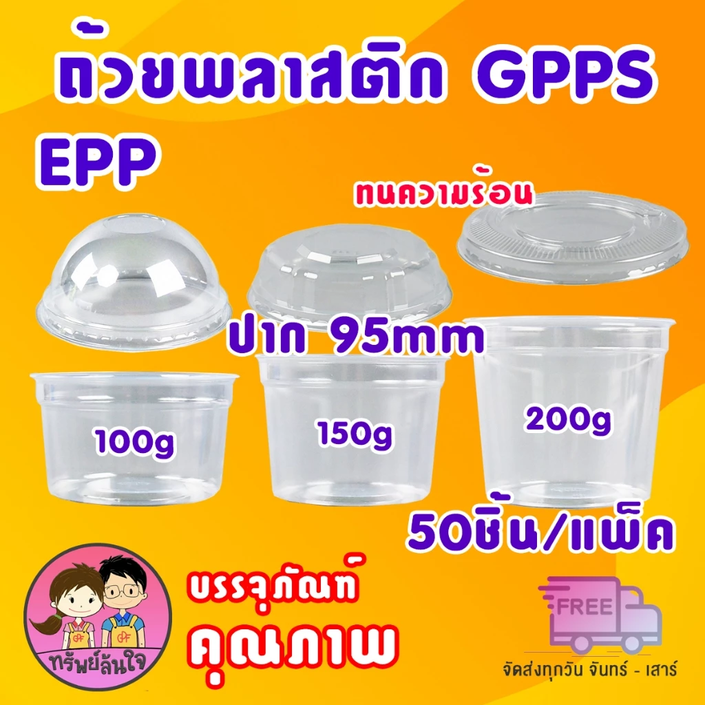 ถ้วยพลาสติกใส GPPS ปาก 95mm สำหรับใส่ขนมต่างๆ มี 3 ขนาด 100กรัม 150กรัม 200กรัม (50ชิ้น/แพ็ค)