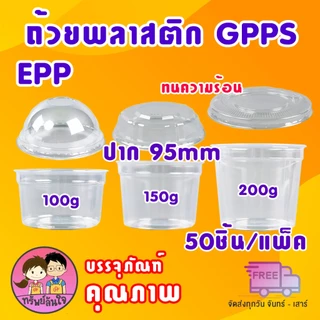 ถ้วยพลาสติกใส GPPS ปาก 95mm สำหรับใส่ขนมต่างๆ มี 3 ขนาด 100กรัม 150กรัม 200กรัม (50ชิ้น/แพ็ค)